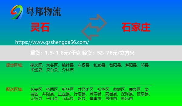 灵石县到石家庄专线