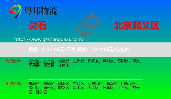 灵石县到顺义区物流
