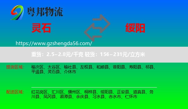 灵石县到绥阳县物流专线