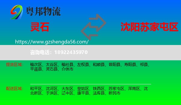 灵石县到苏家屯区物流专线