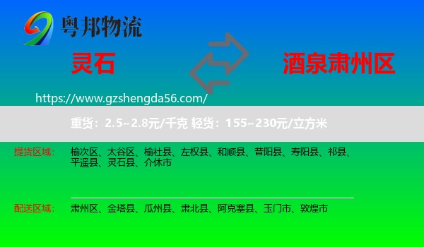 灵石县到肃州区物流专线