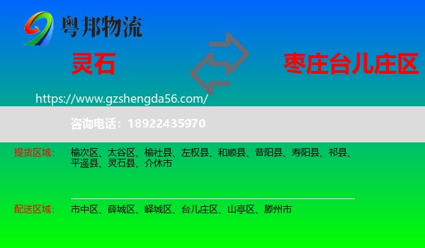 灵石县到台儿庄区物流专线