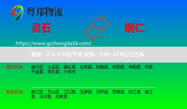 灵石县到铜仁物流