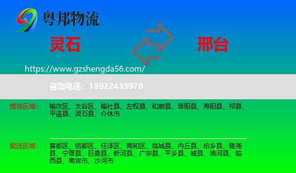 灵石县到邢台物流