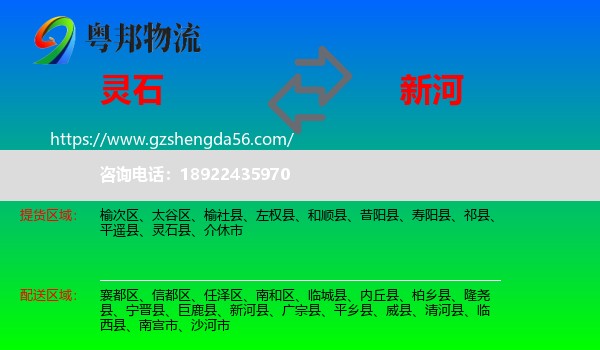 灵石县到新河县物流专线