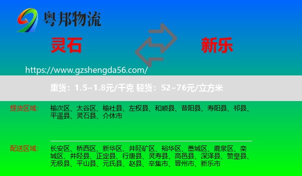 灵石县到新乐市物流专线