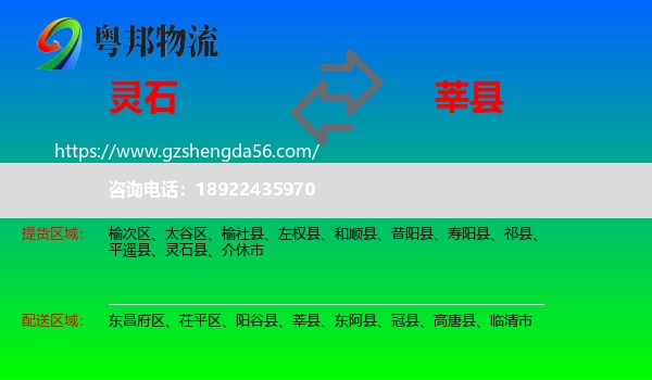 灵石县到莘县物流专线