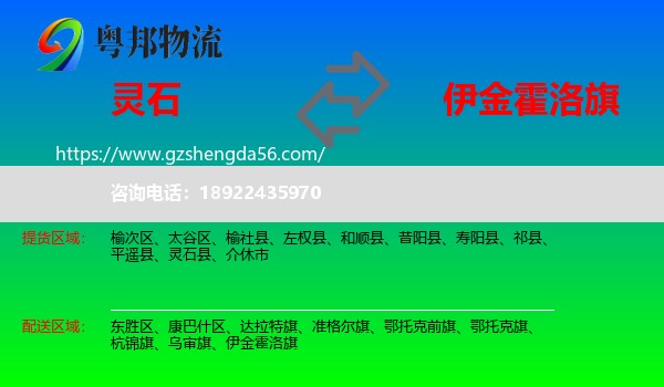 灵石县到伊金霍洛旗物流专线