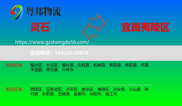 灵石县到夷陵区物流专线