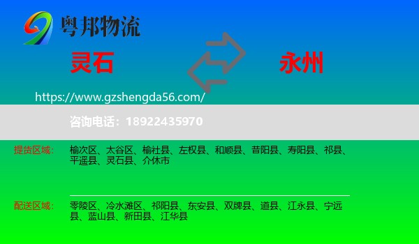 灵石县到永州物流