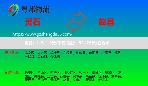 灵石县到赵县物流专线