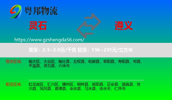 灵石县到遵义物流