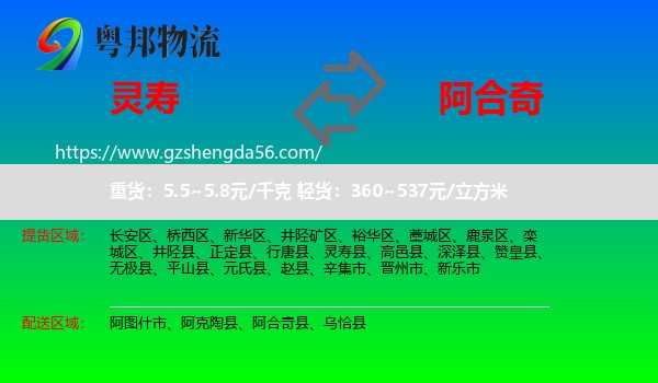 灵寿县到阿合奇县物流专线