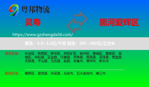 灵寿县到爱辉区物流专线