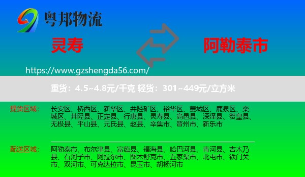 灵寿县到阿勒泰市物流专线