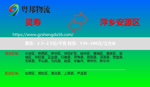 灵寿县到安源区物流专线