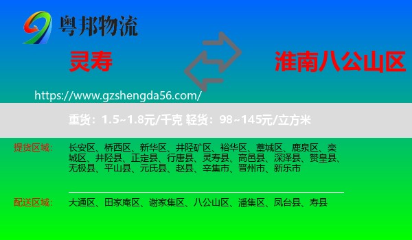 灵寿县到八公山区物流专线