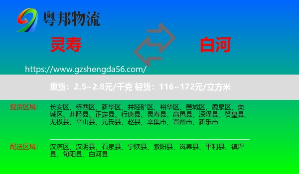 灵寿县到白河县物流专线