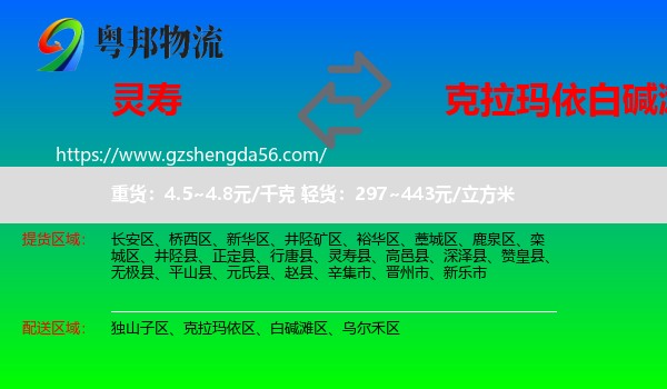 灵寿县到白碱滩区物流专线