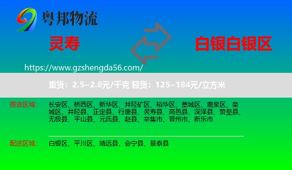 灵寿县到白银区物流专线