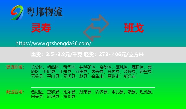 灵寿县到班戈县物流专线