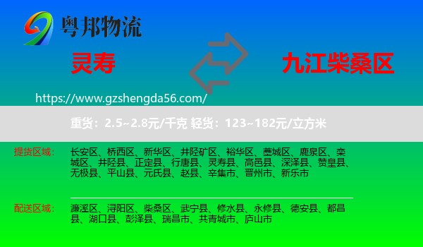 灵寿县到柴桑区物流专线