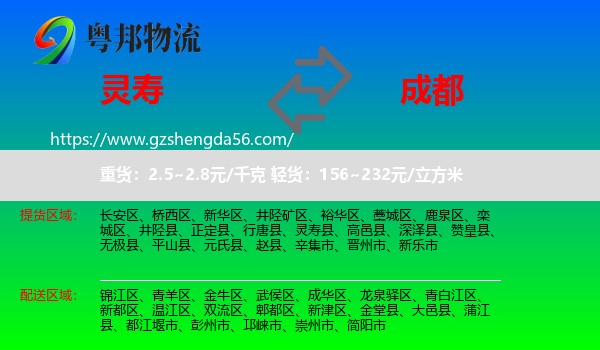 灵寿县到成都专线