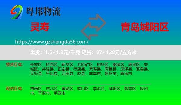 灵寿县到城阳区物流专线