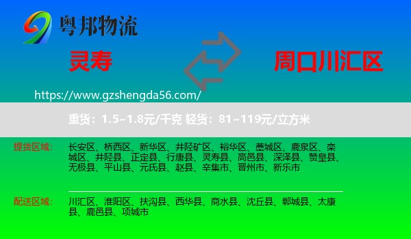 灵寿县到川汇区物流专线