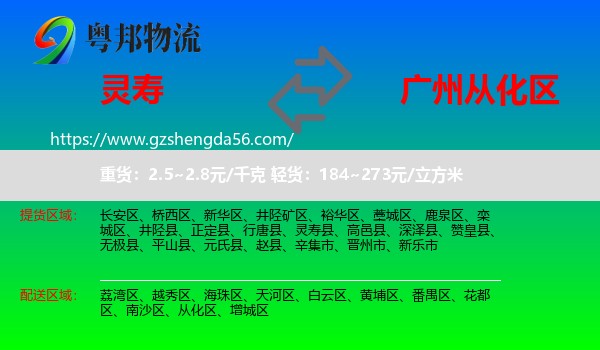 灵寿县到从化区物流专线