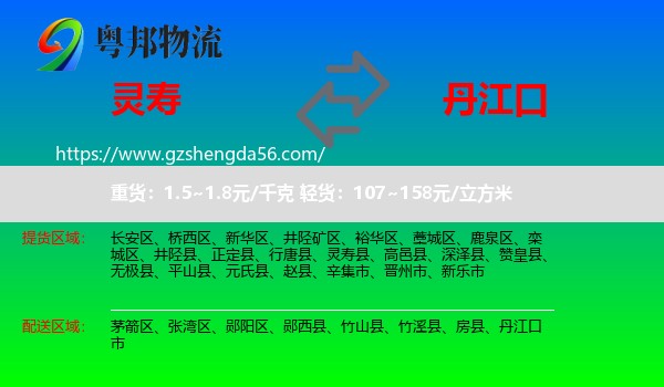 灵寿县到丹江口市物流专线