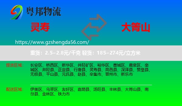 灵寿县到大箐山县物流专线