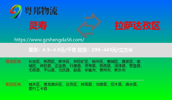灵寿县到达孜区物流专线