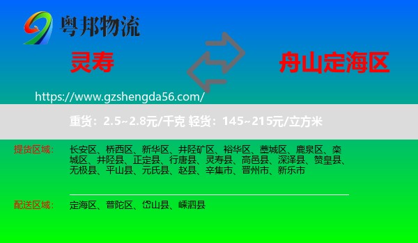 灵寿县到定海区物流专线