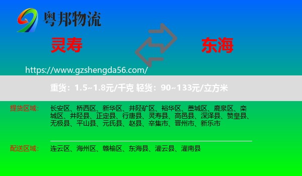 灵寿县到东海县物流专线