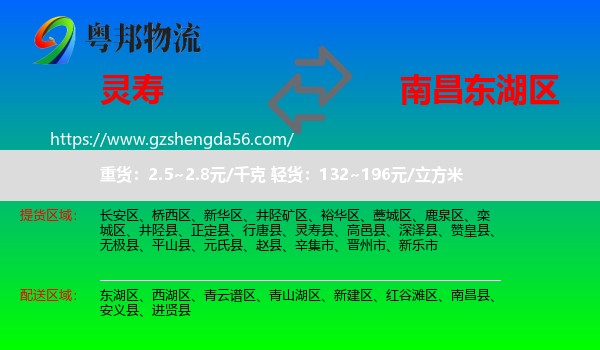 灵寿县到东湖区物流专线