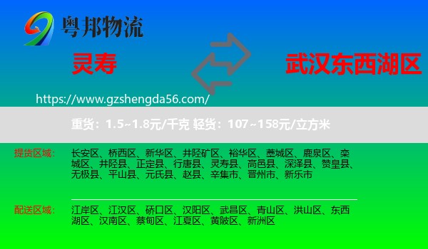 灵寿县到东西湖区物流专线