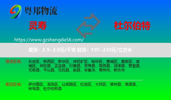 灵寿县到杜尔伯特县物流专线
