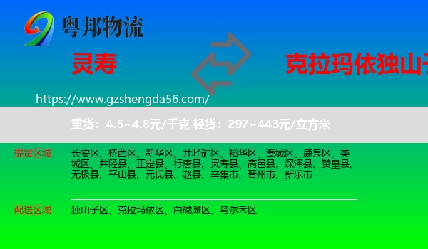 灵寿县到独山子区物流专线