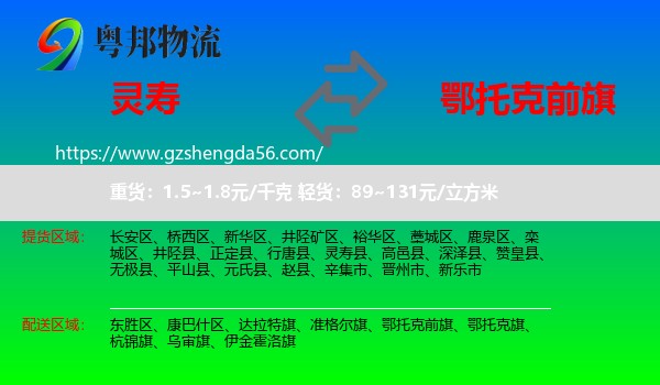 灵寿县到鄂托克前旗物流专线