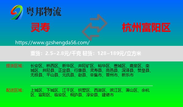 灵寿县到富阳区物流专线