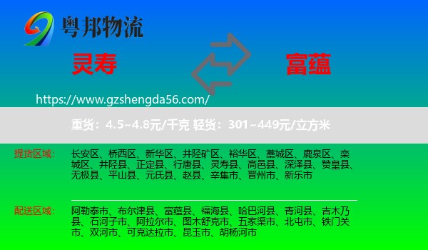 灵寿县到富蕴县物流专线