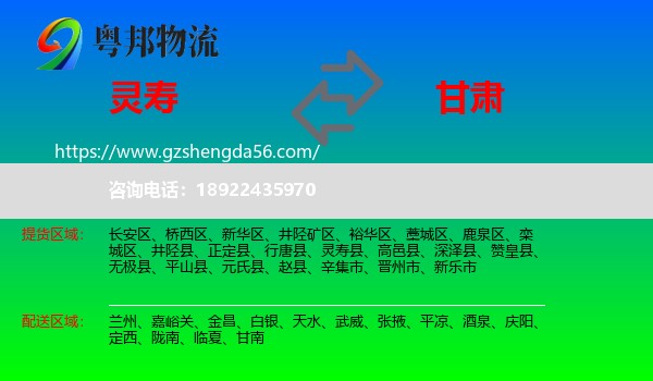 灵寿县到甘肃物流专线