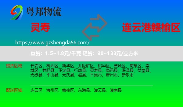 灵寿县到赣榆区物流专线