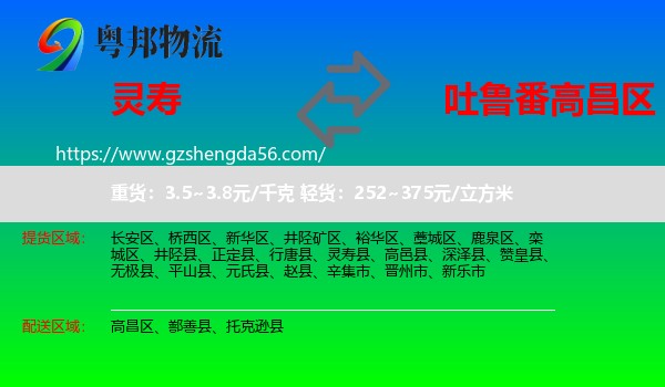 灵寿县到高昌区物流专线