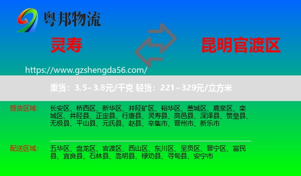 灵寿县到官渡区物流专线