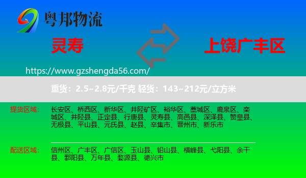 灵寿县到广丰区物流专线