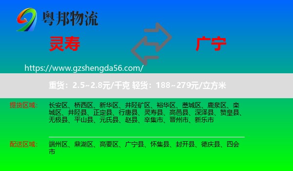 灵寿县到广宁县物流专线