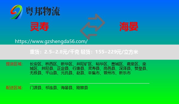 灵寿县到海晏县物流专线