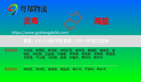 灵寿县到海盐县物流专线